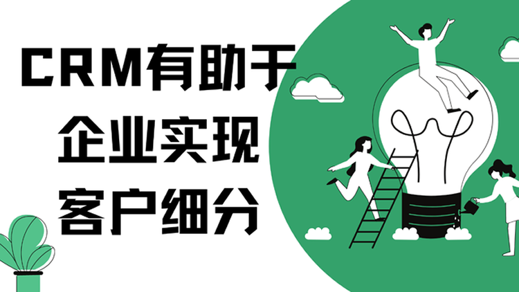 CRM能给客户什么关怀