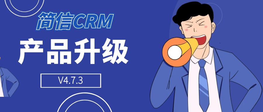 【升级公告】简信CRM_V4.7.3｜持续优化系统性能